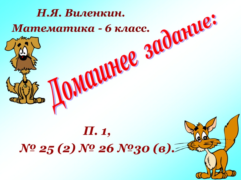 Домашнее задание: П. 1, № 25 (2) № 26 №30 (в). Н.Я. Виленкин. Математика